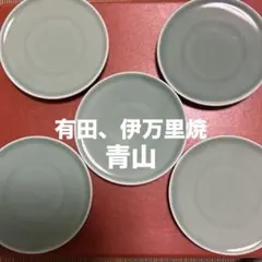 ★お値下げ　有田焼・伊万里焼　青山　青磁の取り皿　5枚セット★