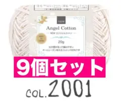 【まとめ割あり】NEWエンジェルコットン 2001 9個セット