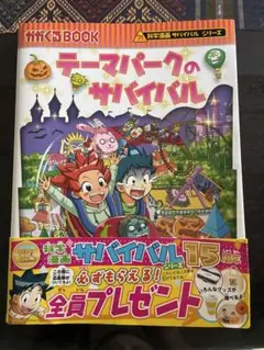 テーマパークのサバイバル　美品