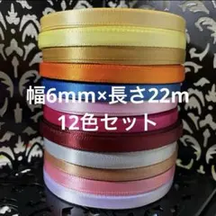 片面サテン リボン（12色セット）〈イ〉