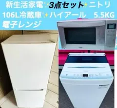新生活家電✨ニトリ　106L冷蔵庫✨ハイアール　5.5KG洗濯機✨電子レンジのサムネイル