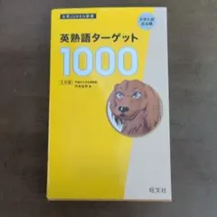 英熟語ターゲット1000 : 大学入試出る順