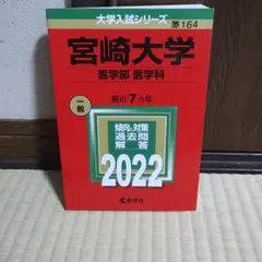 赤本　宮崎大学　教育学部　医学部　2006年～2023年 18年分 翌日発送】 赤本 宮崎大学 教育学部 医学部 2006年～2023年 18年