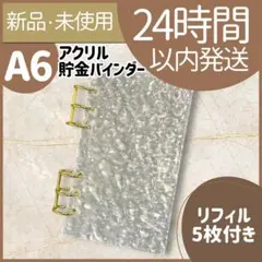 【新品未使用】　アクリルバインダー　A6 貯金　積立　推し活　リフィル