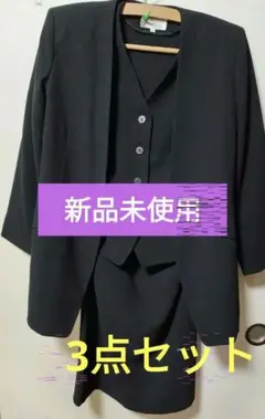 【新品】♥値下げ中 153 chizuko J のスーツ 3点 15号