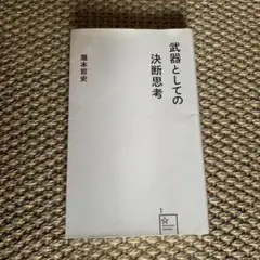 武器としての決断思考