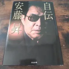記憶 松井常松 自伝 - メルカリ