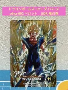 ドラゴンボールスーパーダイバーズ　sdva-002 ベジット　GDR 福引券