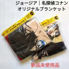 ジョージア｜名探偵コナン オリジナルブランケット 2枚セット【非売品】