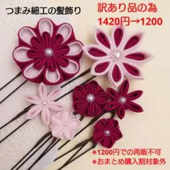 つまみ細工　髪飾り　七五三　成人式　結婚式　卒業式　袴　節句　推し活　赤紫