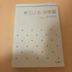 新 EU 法 政策篇