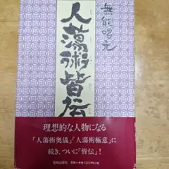 無能唱元　陣頭術皆伝　理想的な人物になる