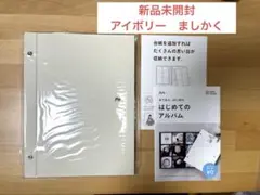 【新品未開封】みてね　アルバム　アイボリー　白　ましかく　台紙付き