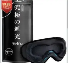 【光ゼロ・目元リラックス】アイマスク 睡眠用 99.99％遮光率 安眠 快眠