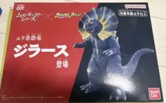 エリ巻恐竜ジラース　ムービーモンスターシリーズ×ウルトラ怪獣アドバンス　開封済み