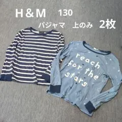 H＆M 薄手　長袖パジャマ上のみ2枚　130
