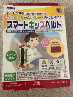 スマートキッズベルト　携帯型子ども用シートベルト