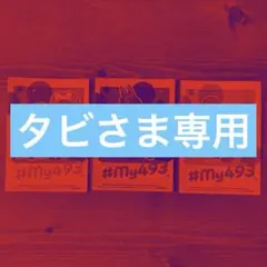 タビさま専用