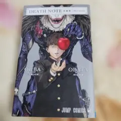 DEATH NOTE短編集 初版