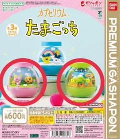 たまごっち カプセリウム 2点セット