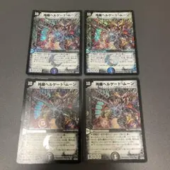 デュエルマスターズ　神羅ヘルゲートムーン　4枚