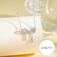 【新入荷✨即日発送！】リボンネックレス シルバー 銀 ジルコニア 結婚式 新品