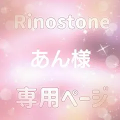 あん様専用ページ
