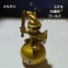 2026年最新】25周年 ドラクエ スライム ゴールドの人気アイテム - メルカリ