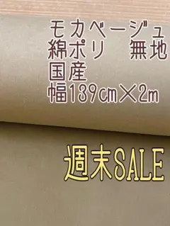 ＊大特価　SALE＊綿ポリ＊モカベージュ＊無地＊幅広139㎝×2㎝＊国産＊