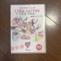 I like coffee I like tea 知育DVD 英語カラオケ付
