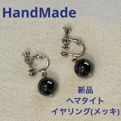 天然石 ヘマタイト イヤリング 大玉1cm ハンドメイド 新品