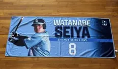 埼玉西武ライオンズ　渡部聖弥　応援クールタオル