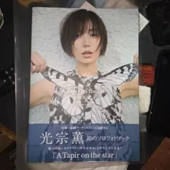 【写真集・帯付き・初版】光宗薫「A Tapir on the star」
