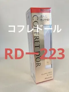 生産終了COFFRET D'OR 口紅 RD-223 ピュアリーステイルージュのサムネイル