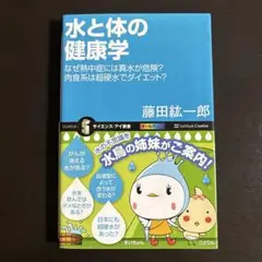 水と体の健康学 : なぜ熱中症には真水が危険?肉食系は超硬水でダイエット?