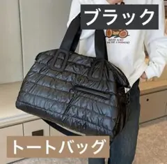 【新品】再入荷！　キルティング　ボストンバッグ　トートバッグ ブラック バッグ