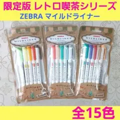 ゼブラ ZEBRA　限定版　レトロ喫茶シリーズ　マイルドライナー　限定色 15本