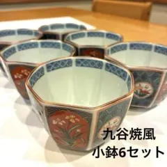 【未使用】九谷焼風 小鉢 6客セット 花文 六角形 お正月用