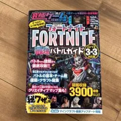 フォートナイト最強バトルガイド (究極ゲーム攻略全書VOL.17) ～最新シー…
