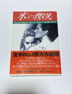 氷の微笑 Richard Osborne