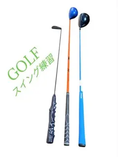 ゴルフ練習用クラブ3本セット スイングトレーナー 短尺ドライバー 素振り用