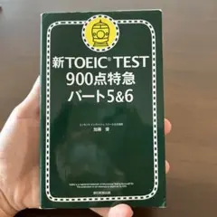 新TOEIC TEST900点特急パート5&6