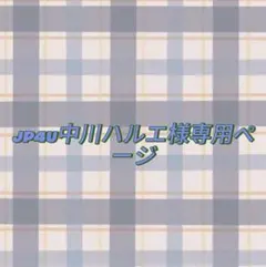 JP4U中川ハルエ様専用ページ