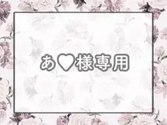 あ♥様専用