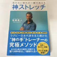 神ストレッチ 佐藤義人著 KADOKAWA