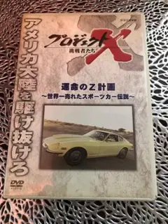 プロジェクトX 挑戦者たち 運命のＺ計画 DVD