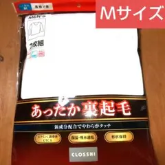 CLOSSH▪こだわりV首 長袖インナー あったか裏起毛2枚組Mサイズ新品未使用