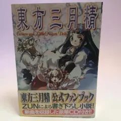 [CD付・初版・帯付]　東方三月精　松倉 ねむ / ZUN 2607ce001 CD付・初版・帯付] 東方三月精 松倉 ねむ / ZUN 2607ce001 - メルカリ