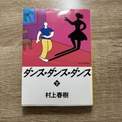 ダンス・ダンス・ダンス(下)