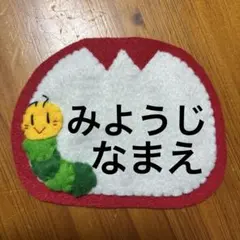 刺繍の名前入り】チューリップ ネームタグ／名札 フェルト 保育 実習